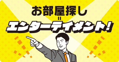 お部屋探し=エンターテイメント!