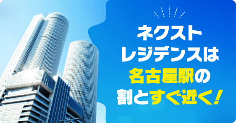 ネクストレジデンスは名古屋駅の割とすぐ近く!