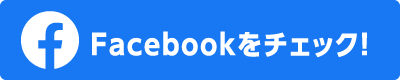 Facebookをチェック！