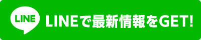 LINEで最新情報をGET！
